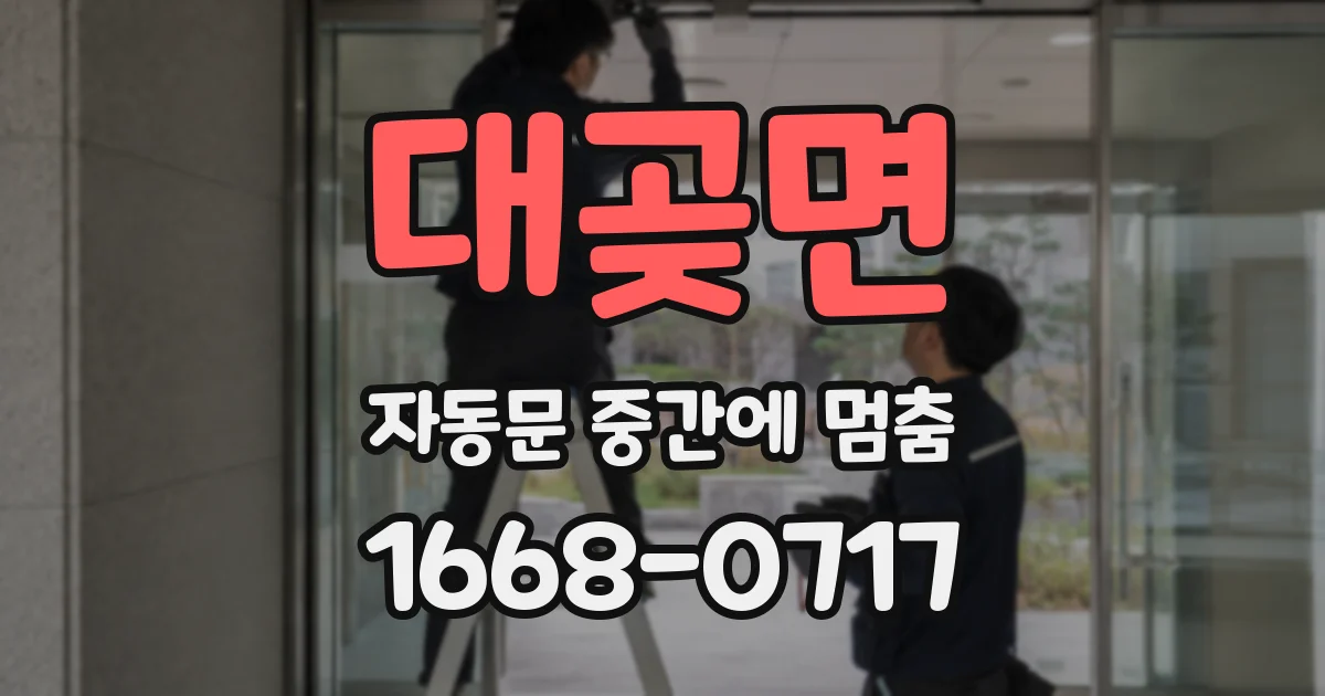 대곶면 자동문 중간에 멈춤