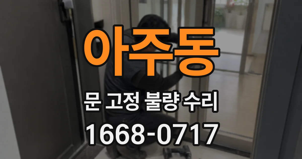 아주동 문 고정 불량 수리