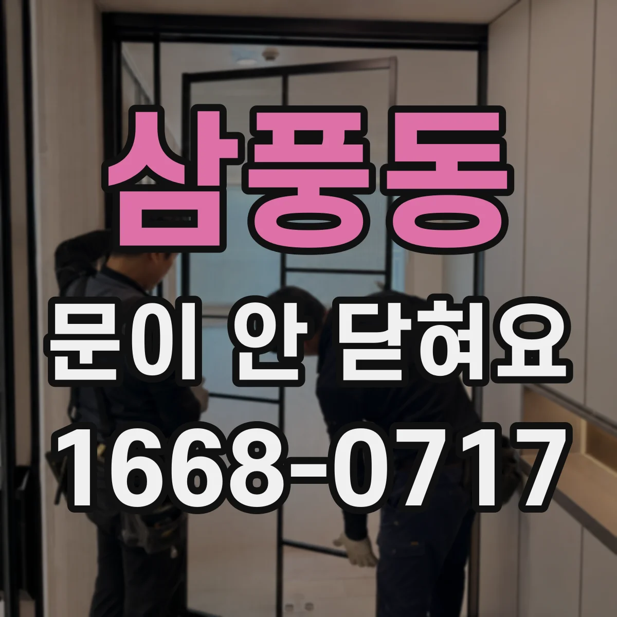 삼풍동 문이 안 닫혀요