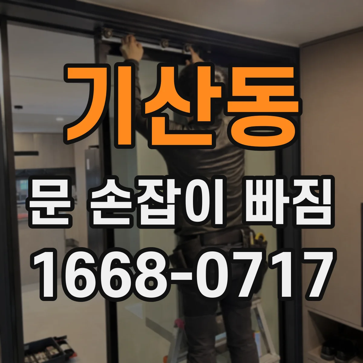 기산동 문 손잡이 빠짐