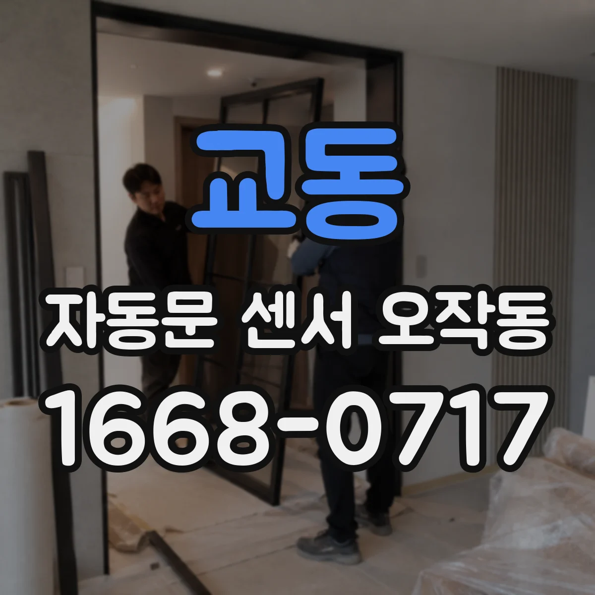 교동 자동문 센서 오작동