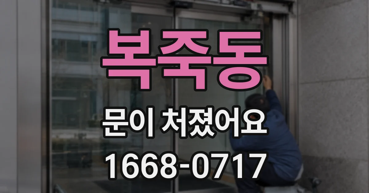 복죽동 문이 처졌어요