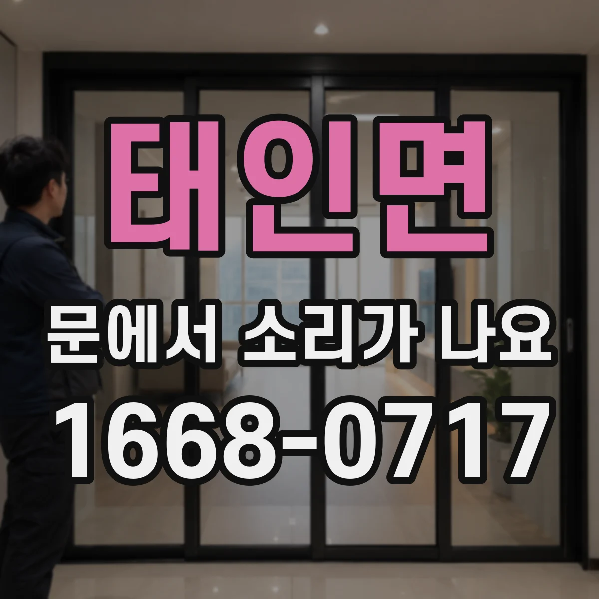 태인면 문에서 소리가 나요