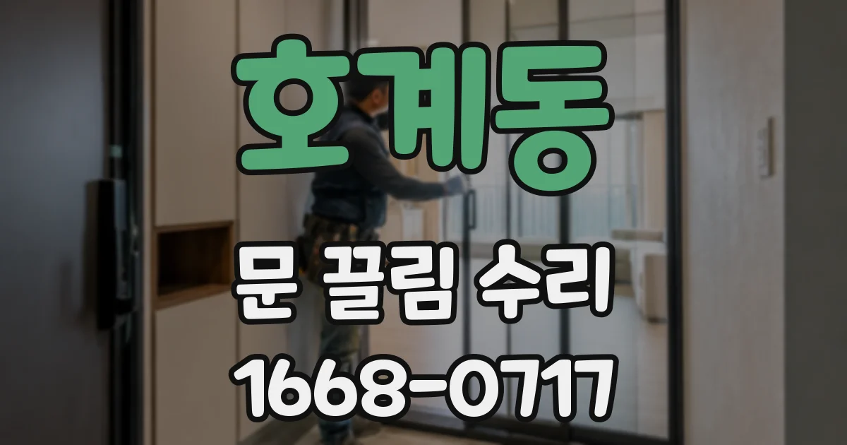 호계동 문 끌림 수리