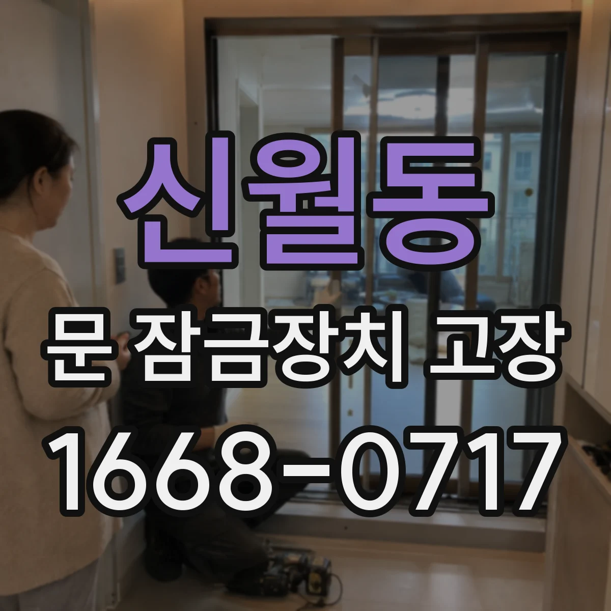 신월동 문 잠금장치 고장