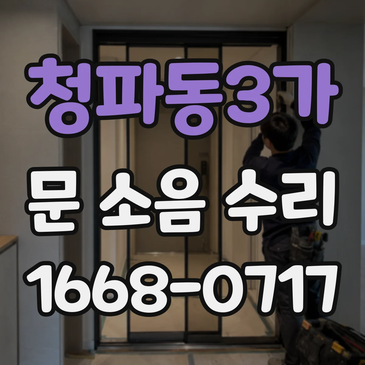 청파동3가 문 소음 수리 댐퍼 누유 잡음이 반복될 때 점검 포인트