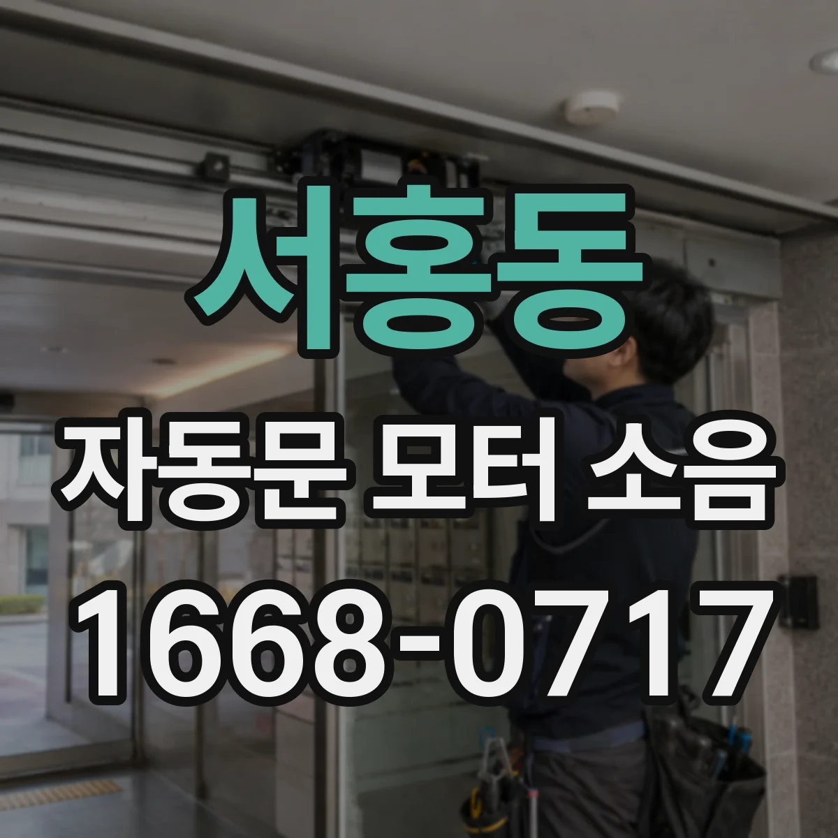 서홍동 자동문 모터 소음