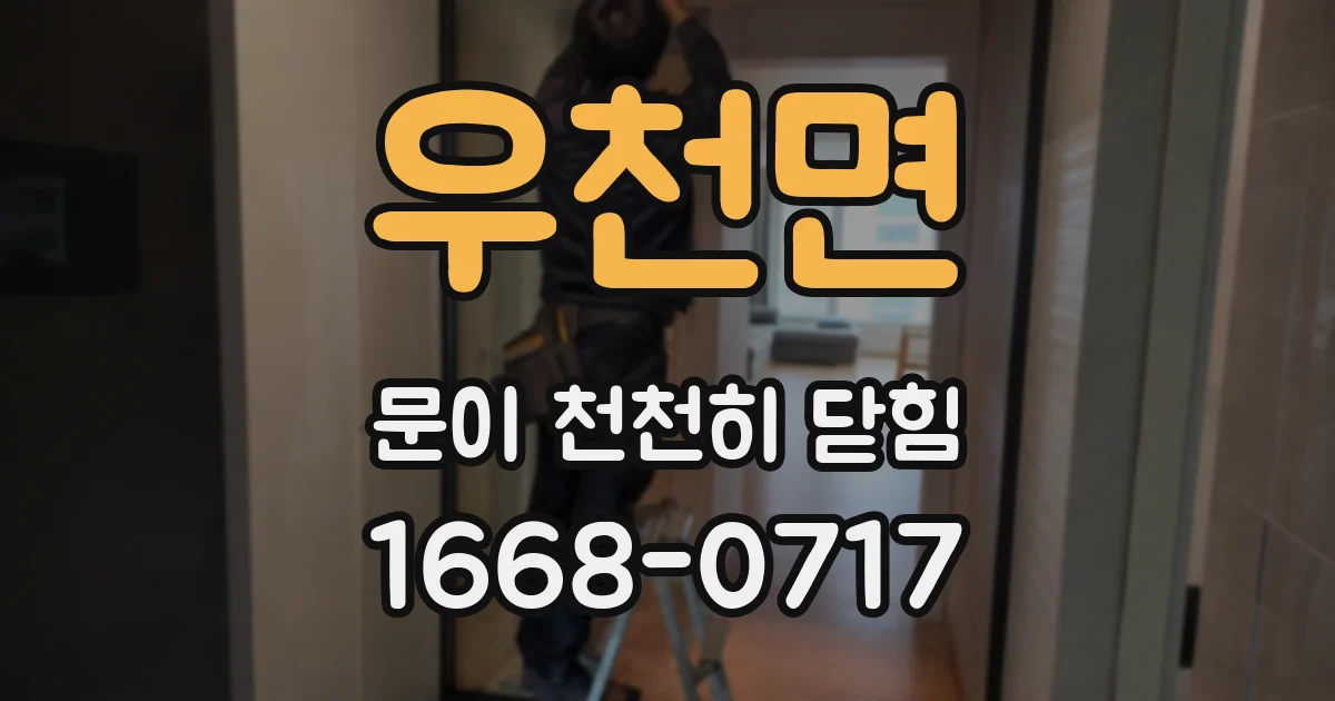 우천면 문이 천천히 닫힘