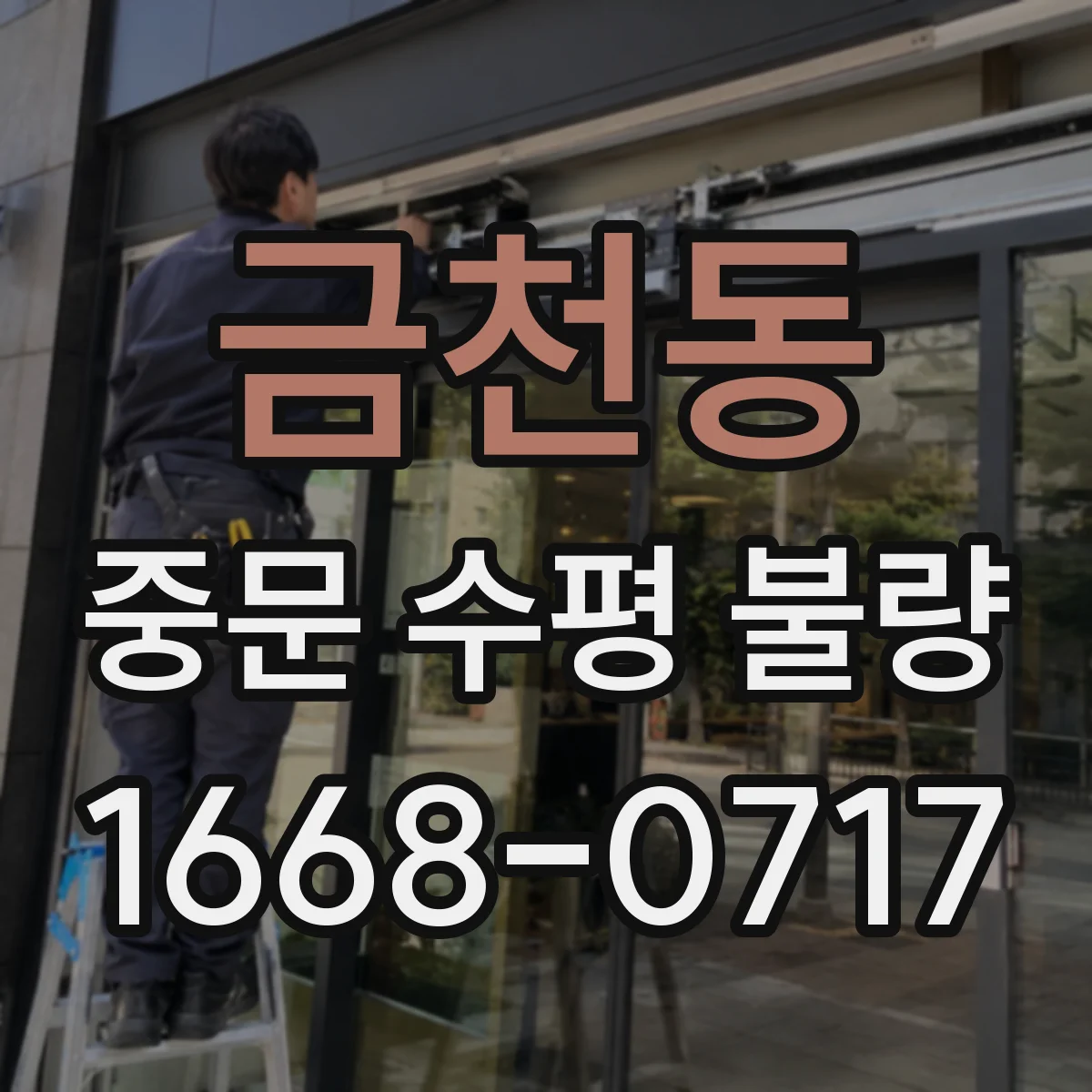 금천동 중문 수평 불량