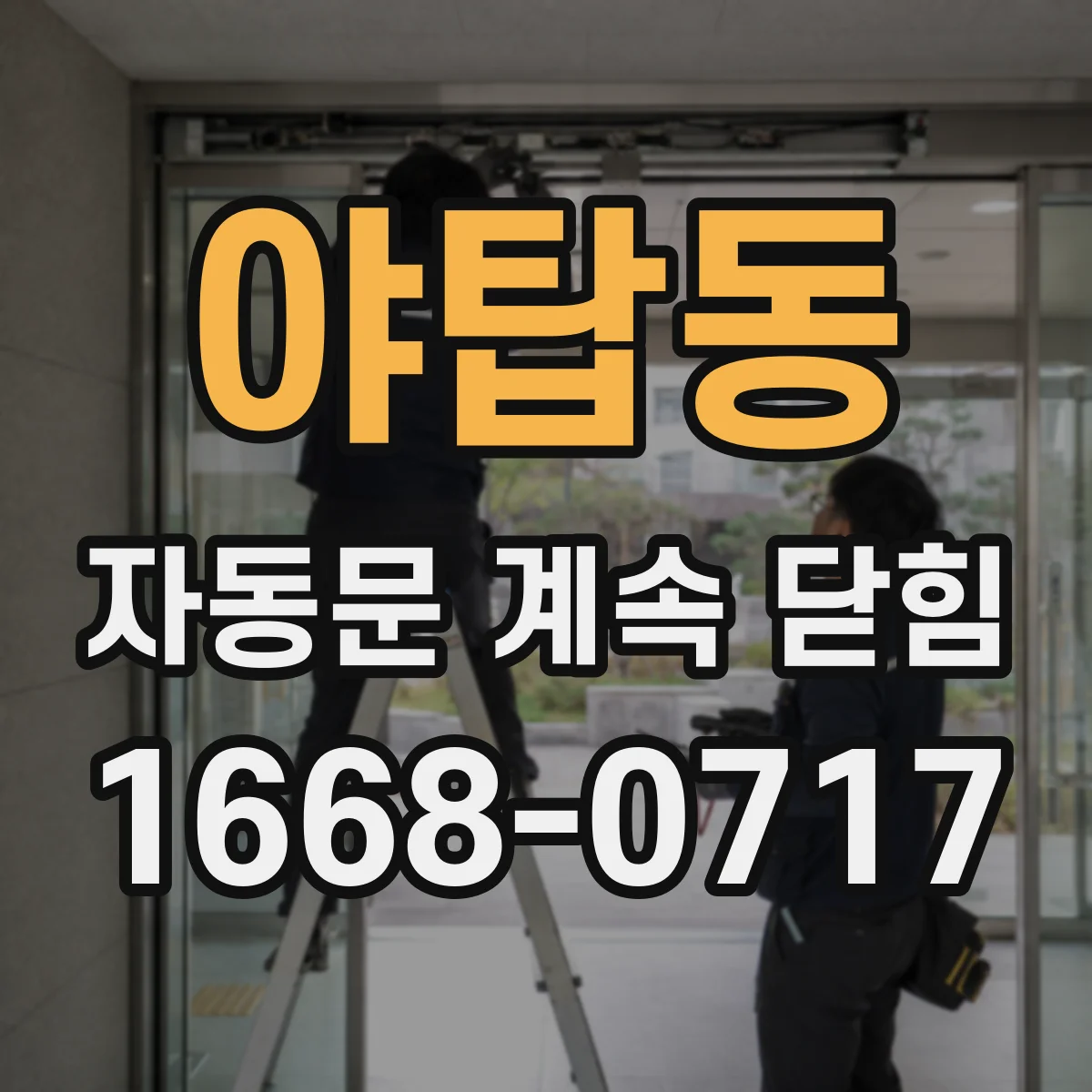 야탑동 자동문 계속 닫힘