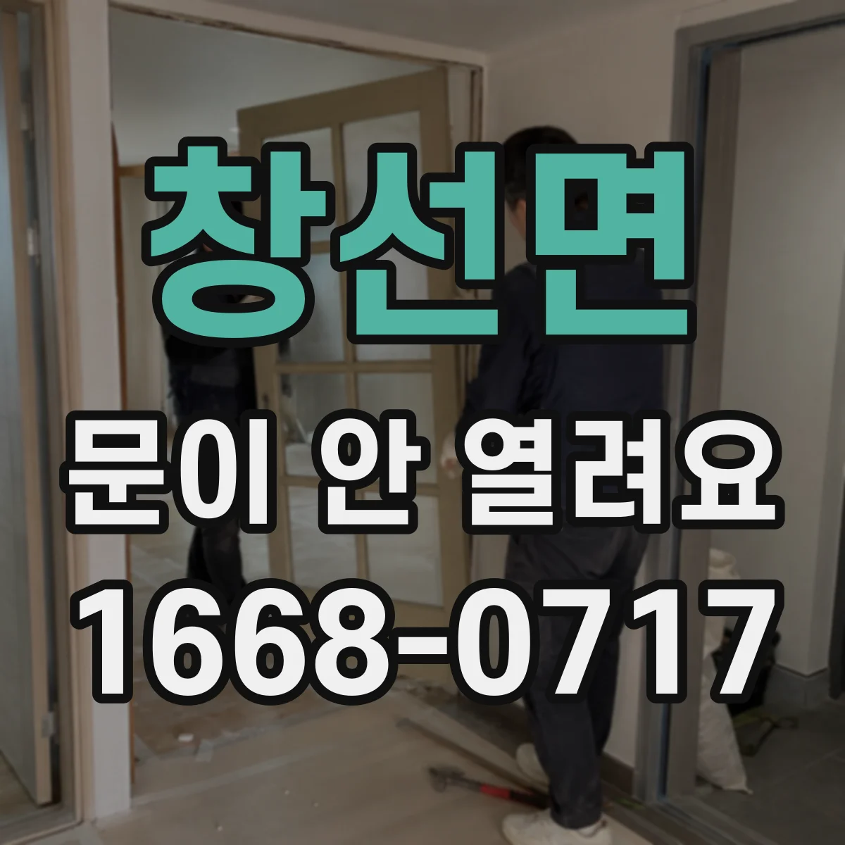 창선면 문이 안 열려요