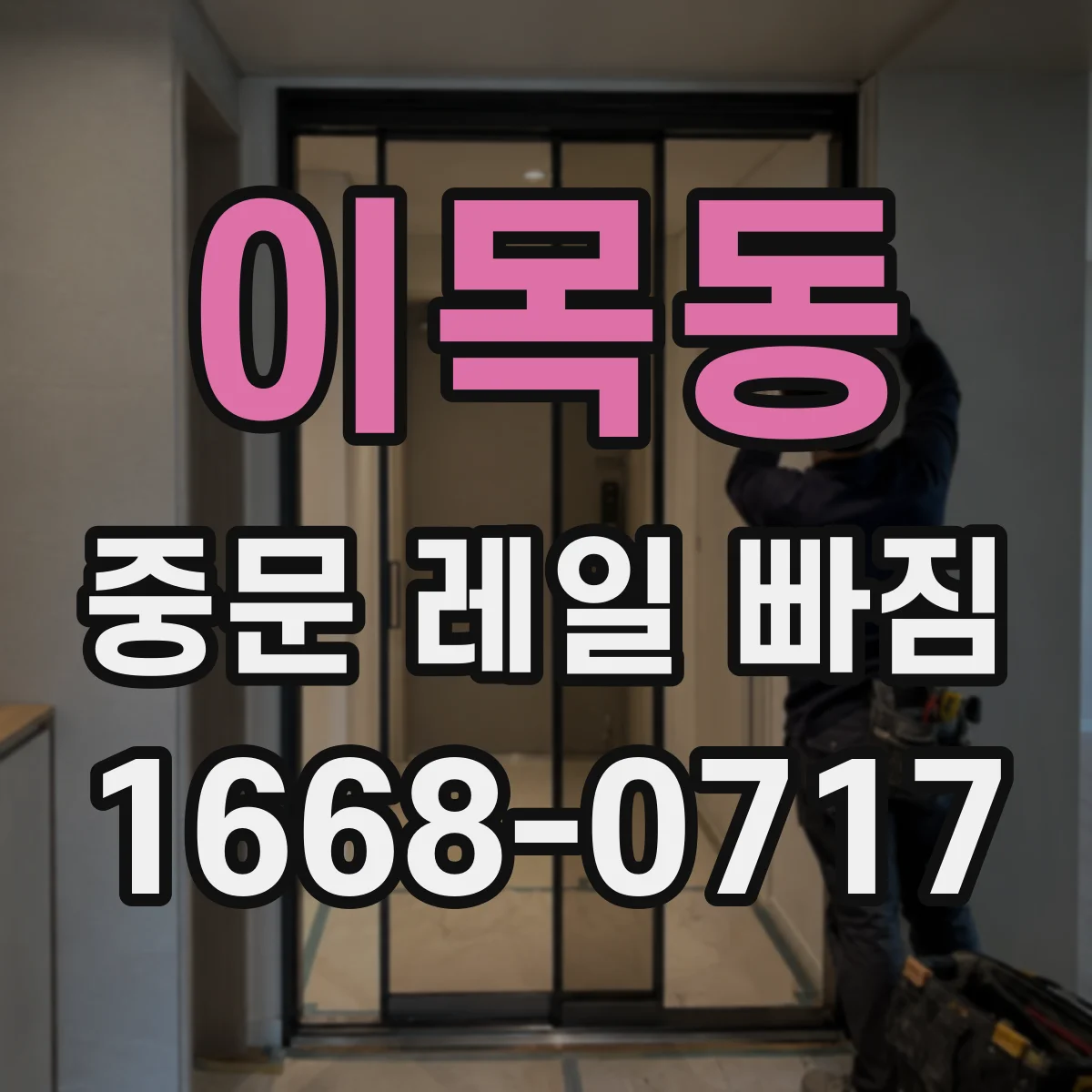 이목동 중문 레일 빠짐