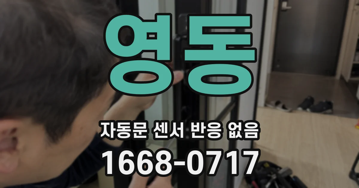 영동 자동문 센서 반응 없음