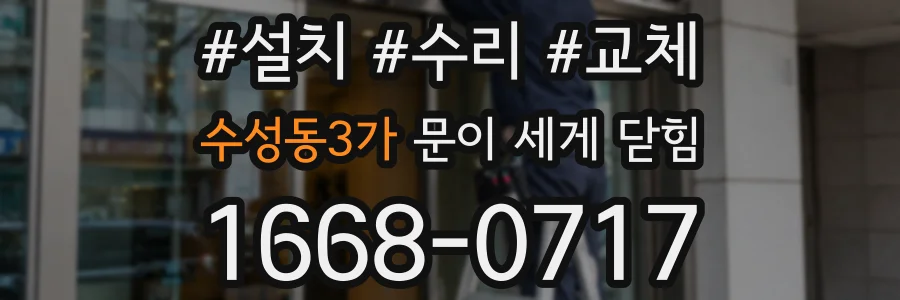 수성동3가 문이 세게 닫힘