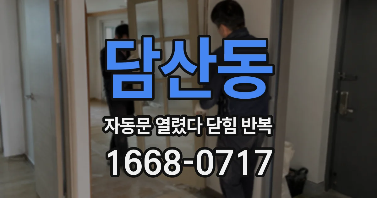 담산동 자동문 열렸다 닫힘 반복