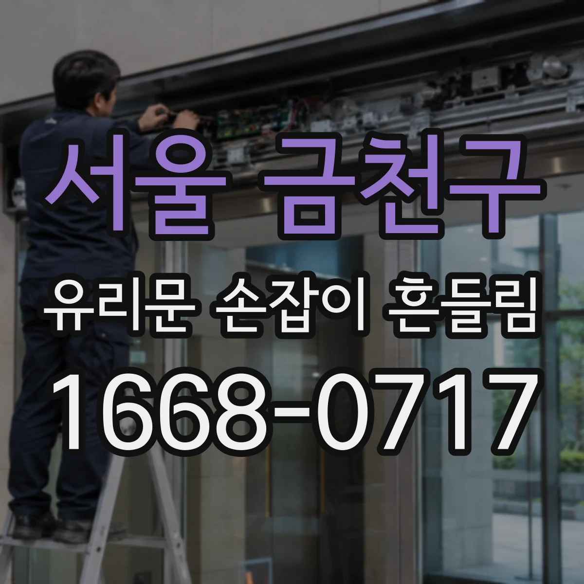 서울 금천구 유리문 손잡이 흔들림