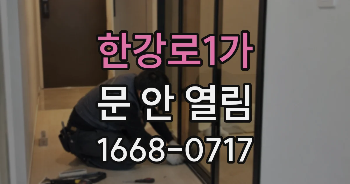 한강로1가 문 안 열림