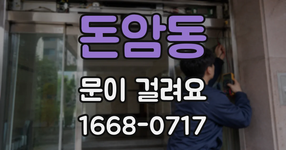돈암동 문이 걸려요
