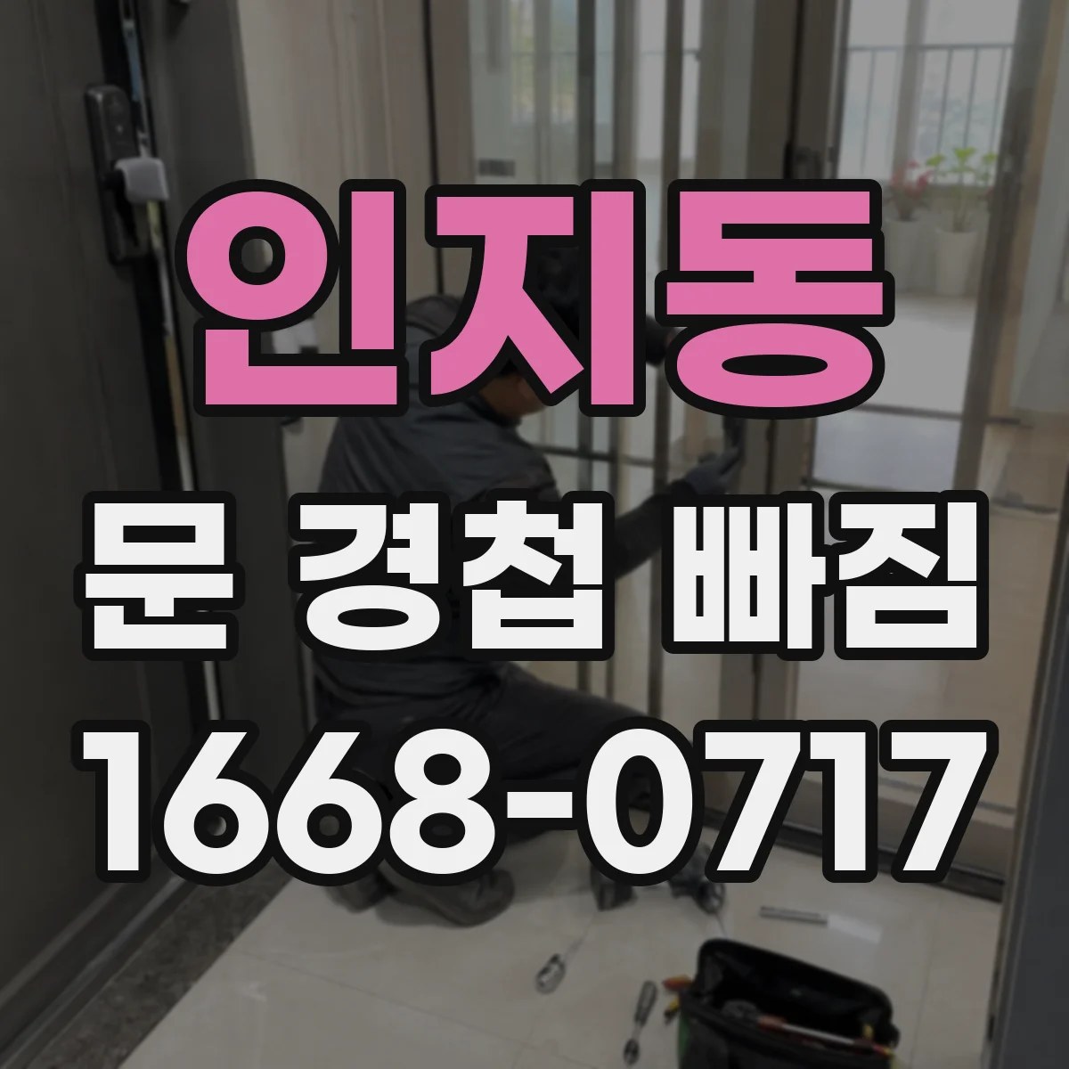 인지동 문 경첩 빠짐