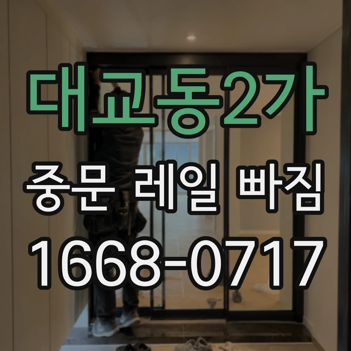 대교동2가 중문 레일 빠짐