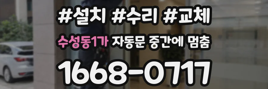 수성동1가 자동문 중간에 멈춤