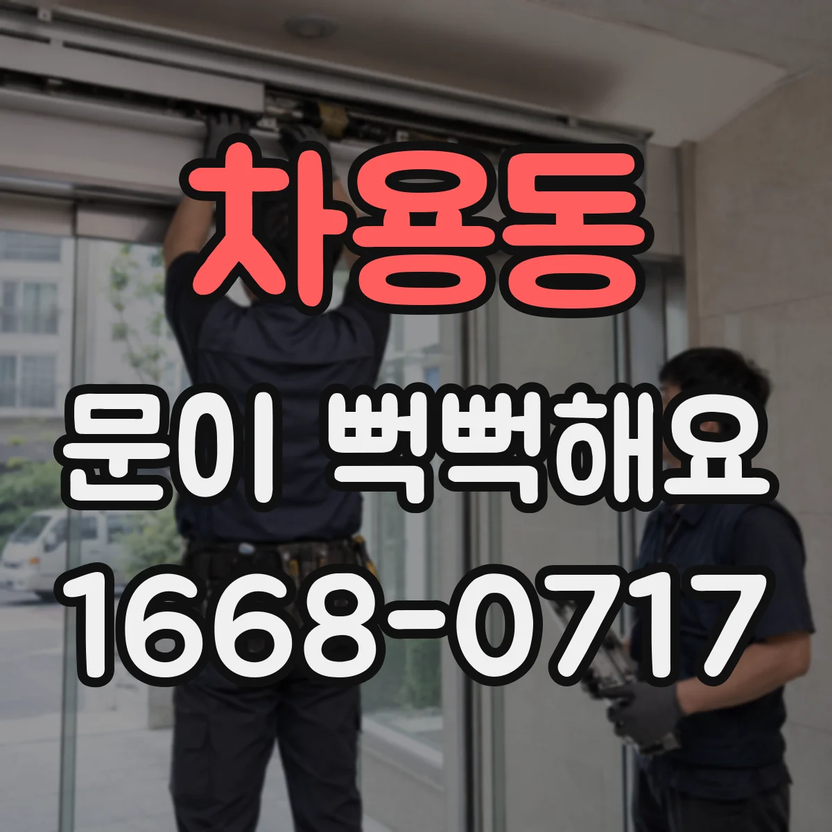 차용동 문이 뻑뻑해요