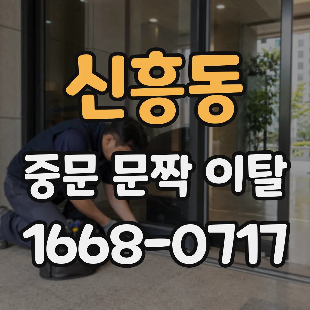 신흥동 중문 문짝 이탈