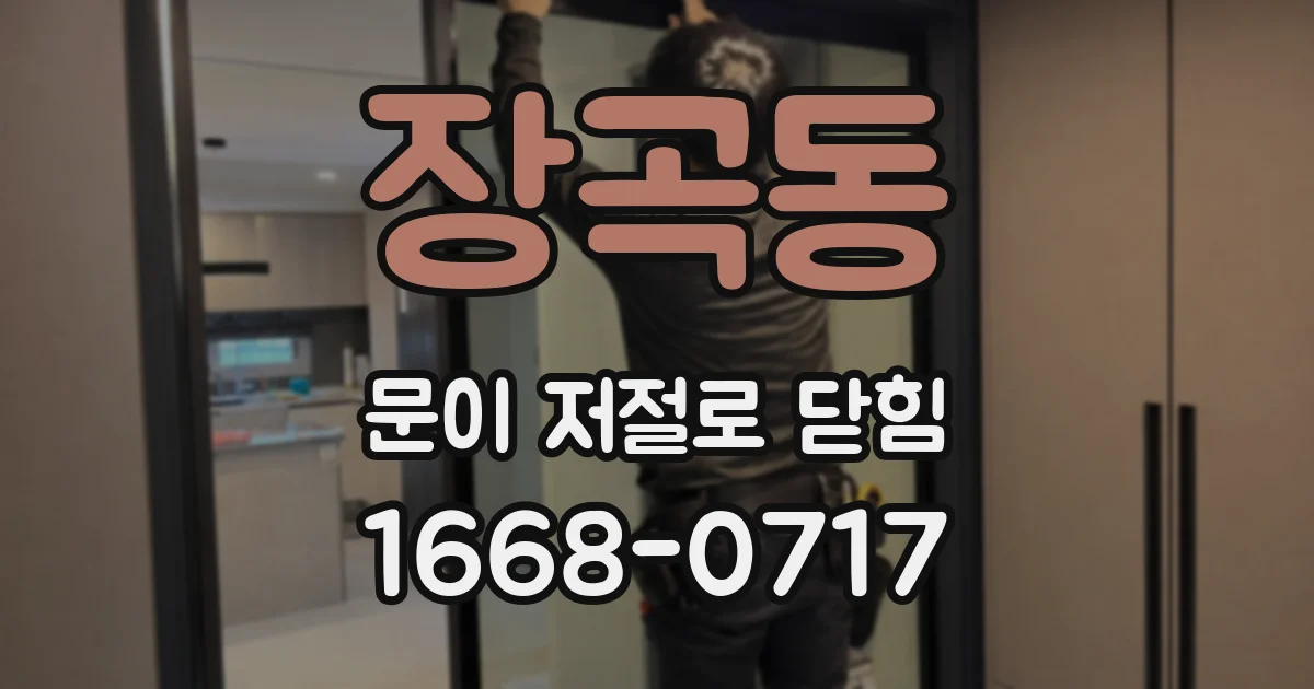 장곡동 문이 저절로 닫힘