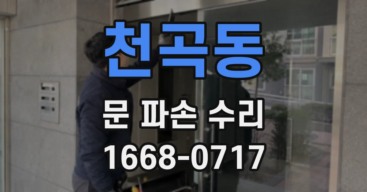 천곡동 문 파손 수리