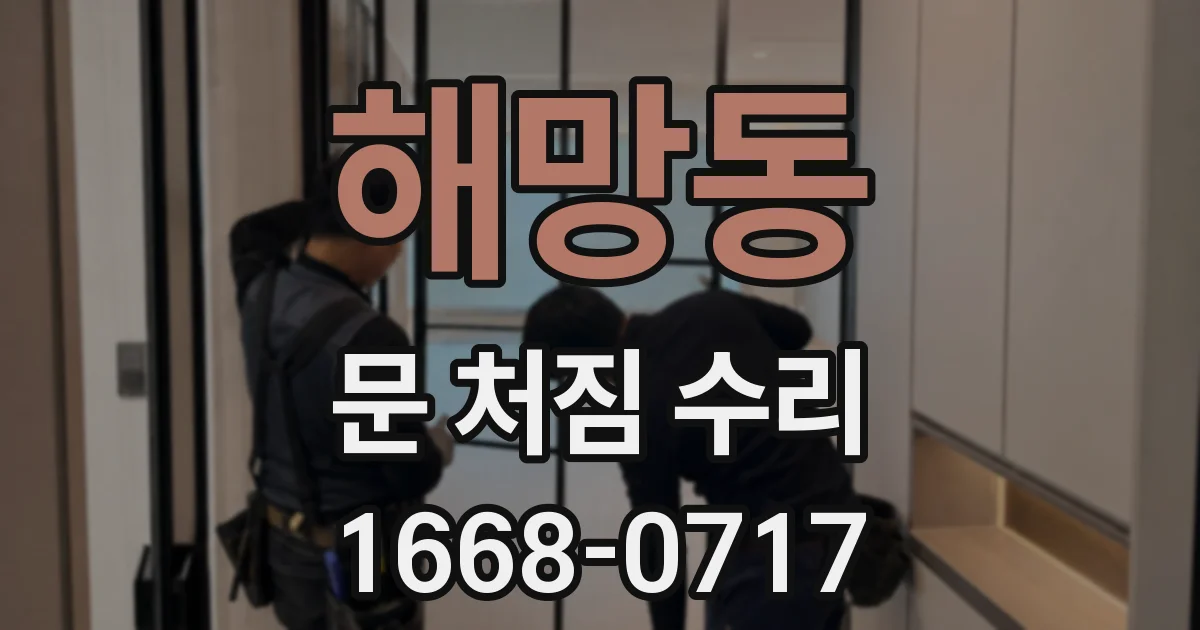 해망동 문 처짐 수리