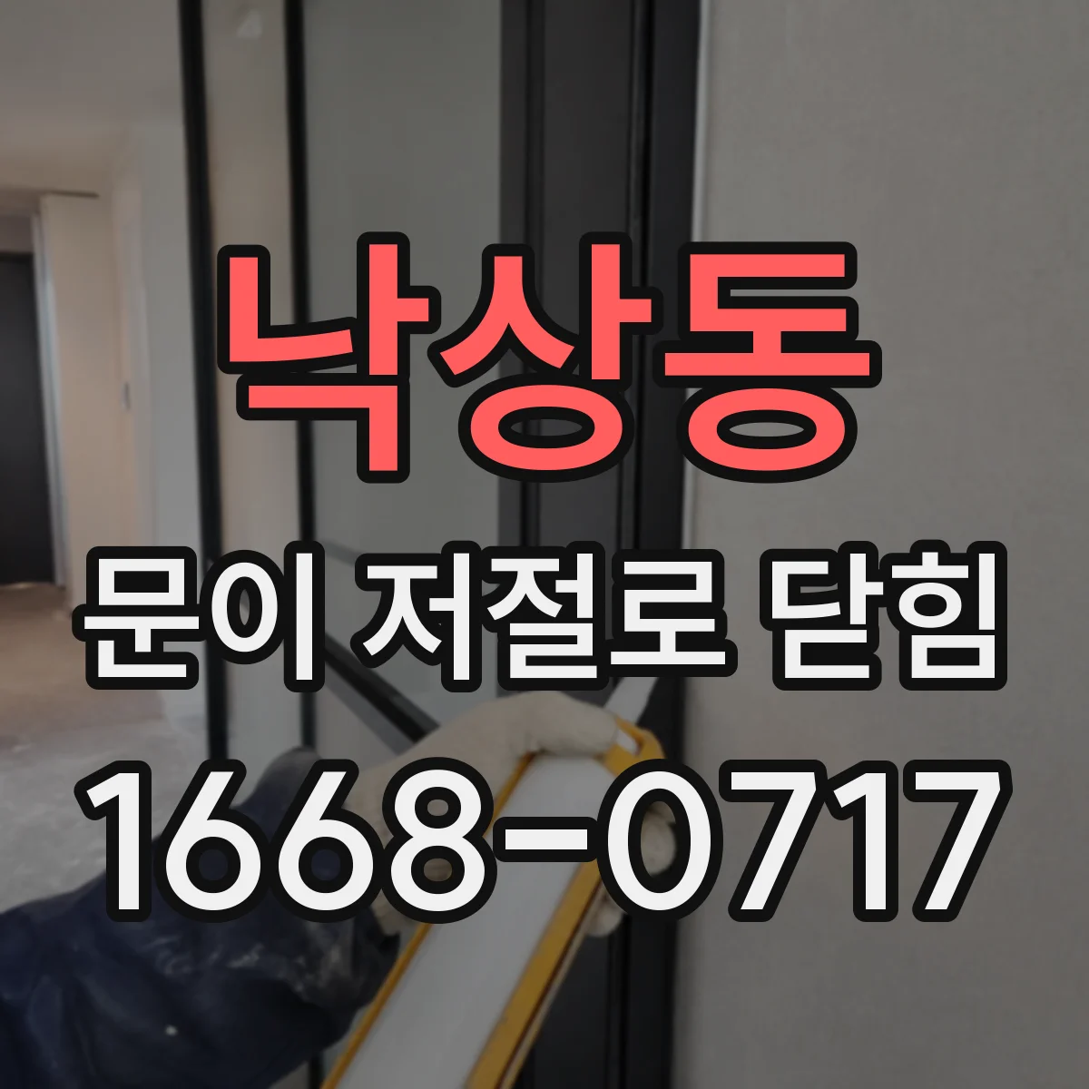 낙상동 문이 저절로 닫힘