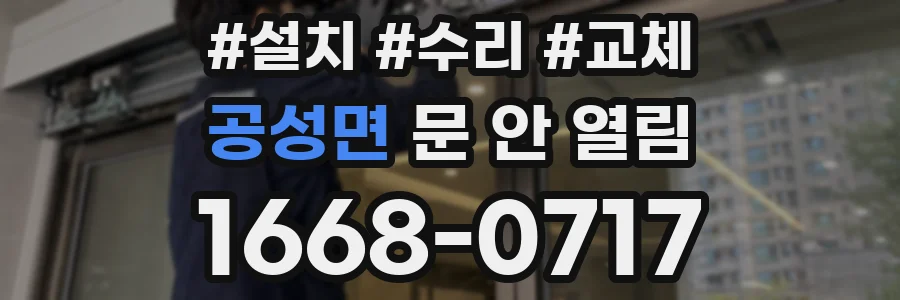 공성면 문 안 열림