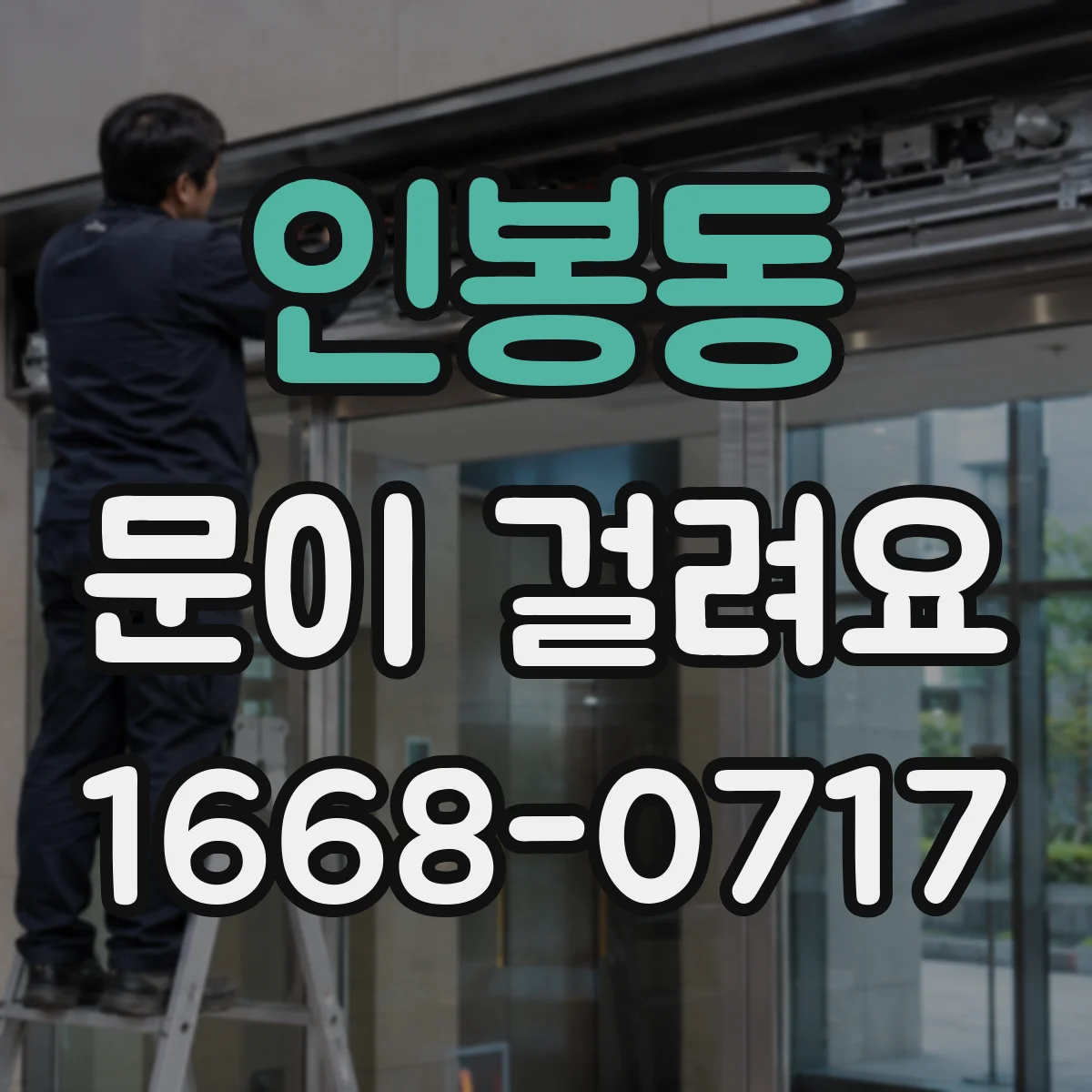 인봉동 문이 걸려요