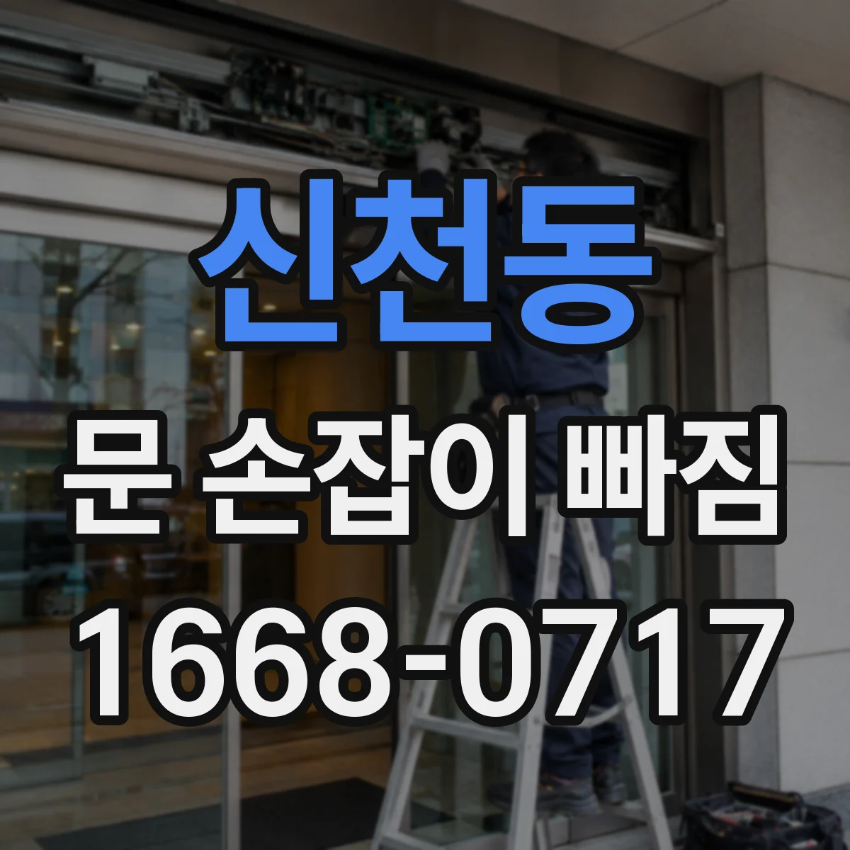 신천동 문 손잡이 빠짐