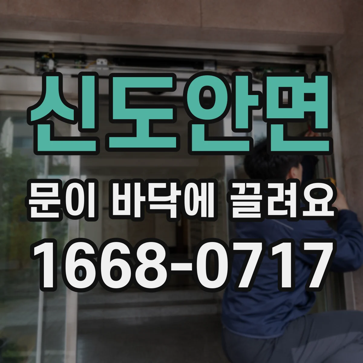 신도안면 문이 바닥에 끌려요