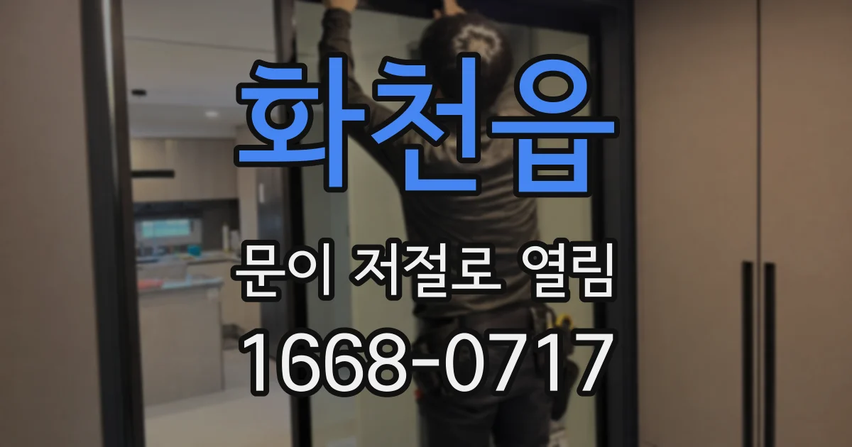 화천읍 문이 저절로 열림