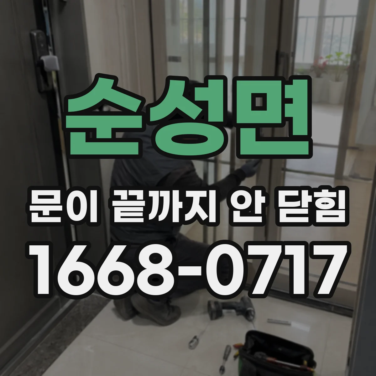 순성면 문이 끝까지 안 닫힘