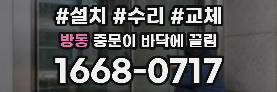 방동 중문이 바닥에 끌림
