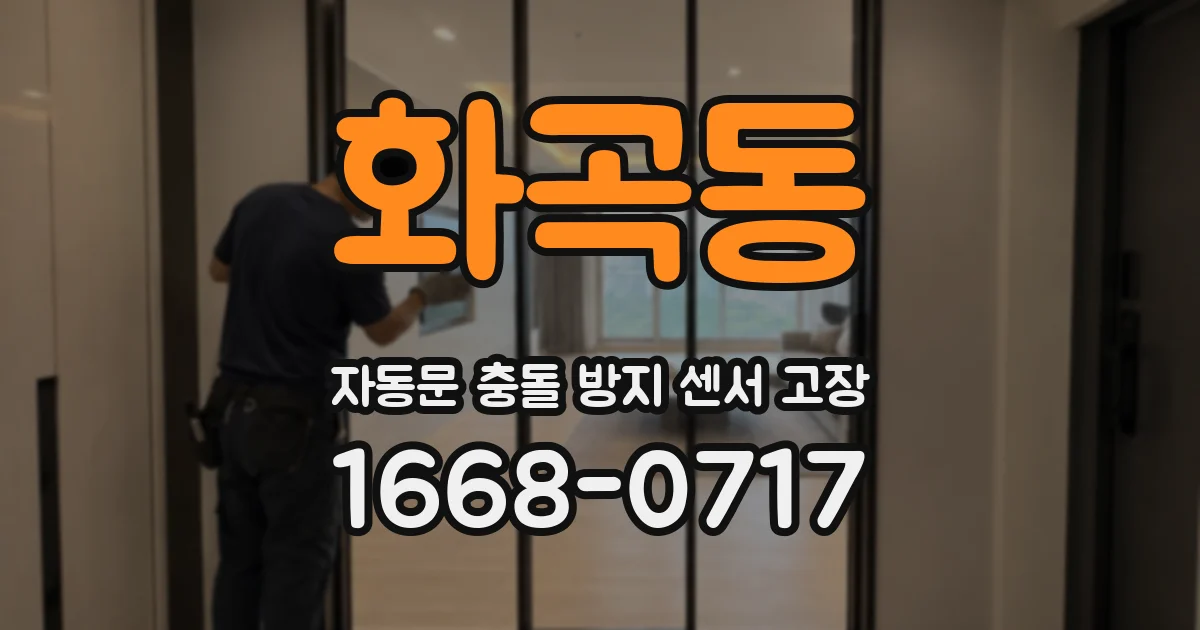 화곡동 자동문 충돌 방지 센서 고장