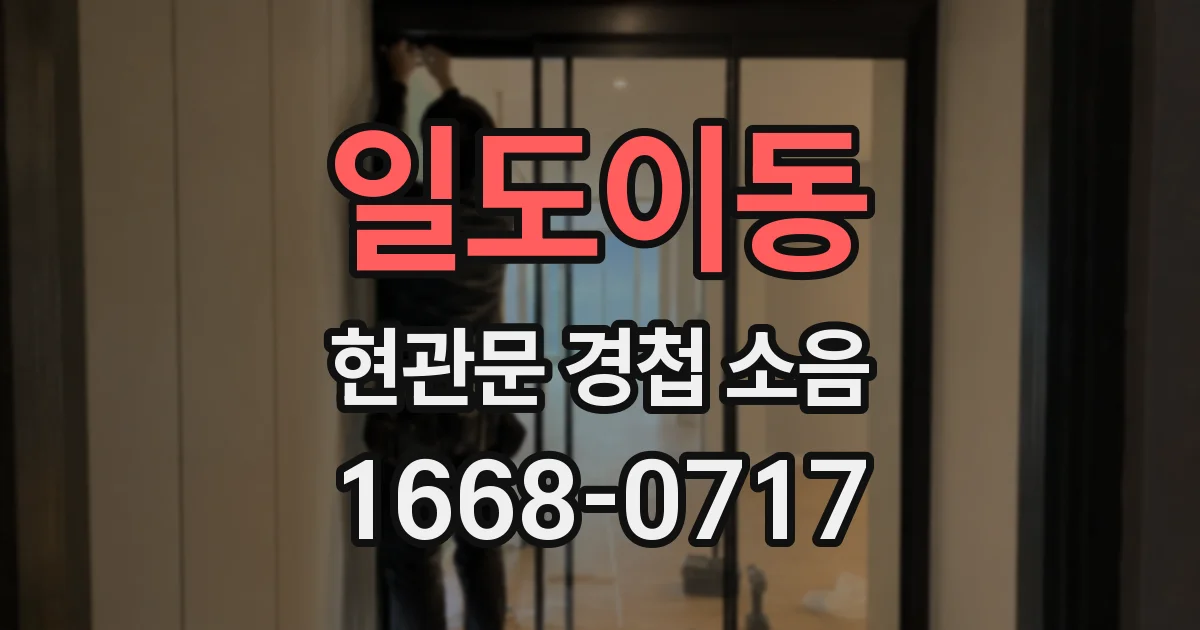 일도이동 현관문 경첩 소음