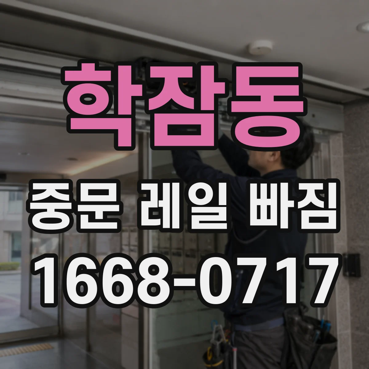 학잠동 중문 레일 빠짐