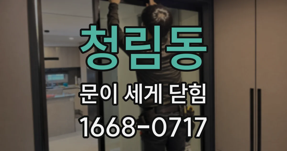 청림동 문이 세게 닫힘