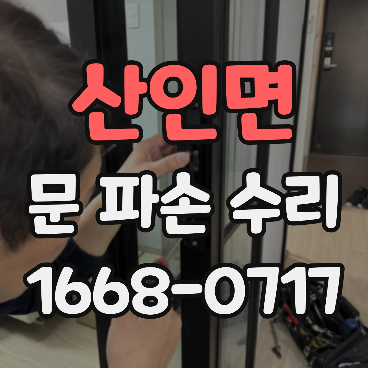 산인면 문 파손 수리