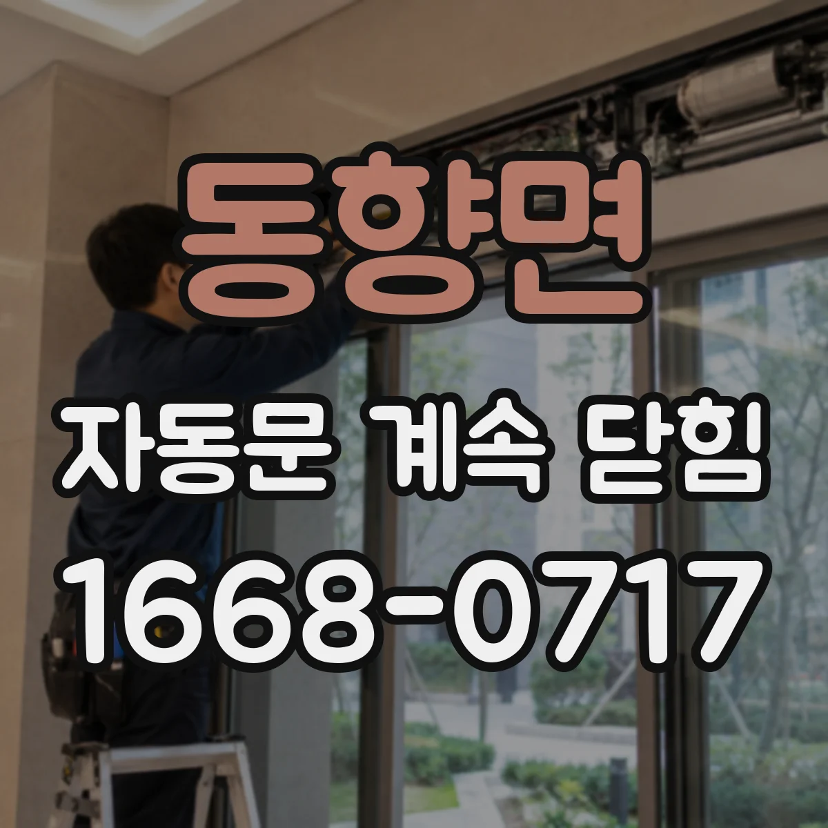 동향면 자동문 계속 닫힘