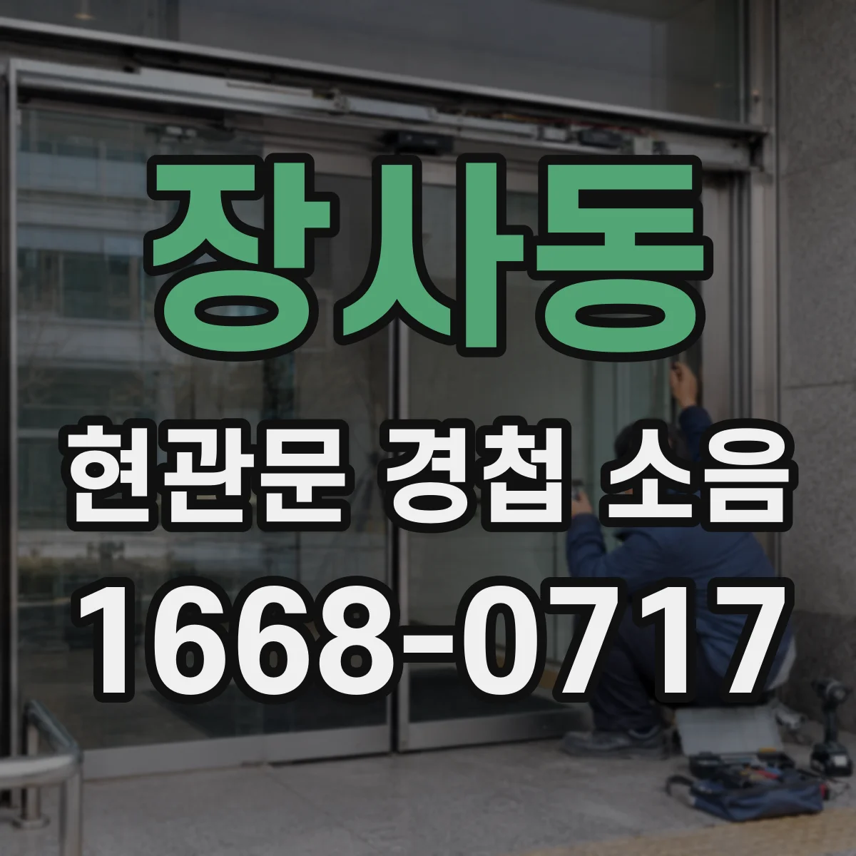 장사동 현관문 경첩 소음