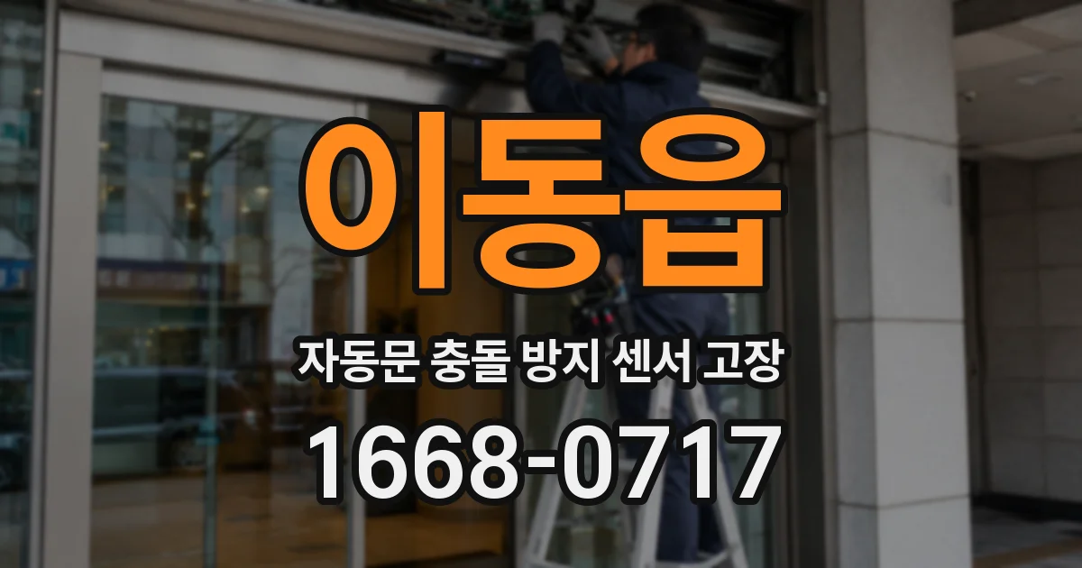 이동읍 자동문 충돌 방지 센서 고장