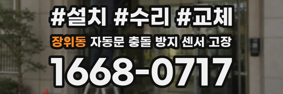 장위동 자동문 충돌 방지 센서 고장