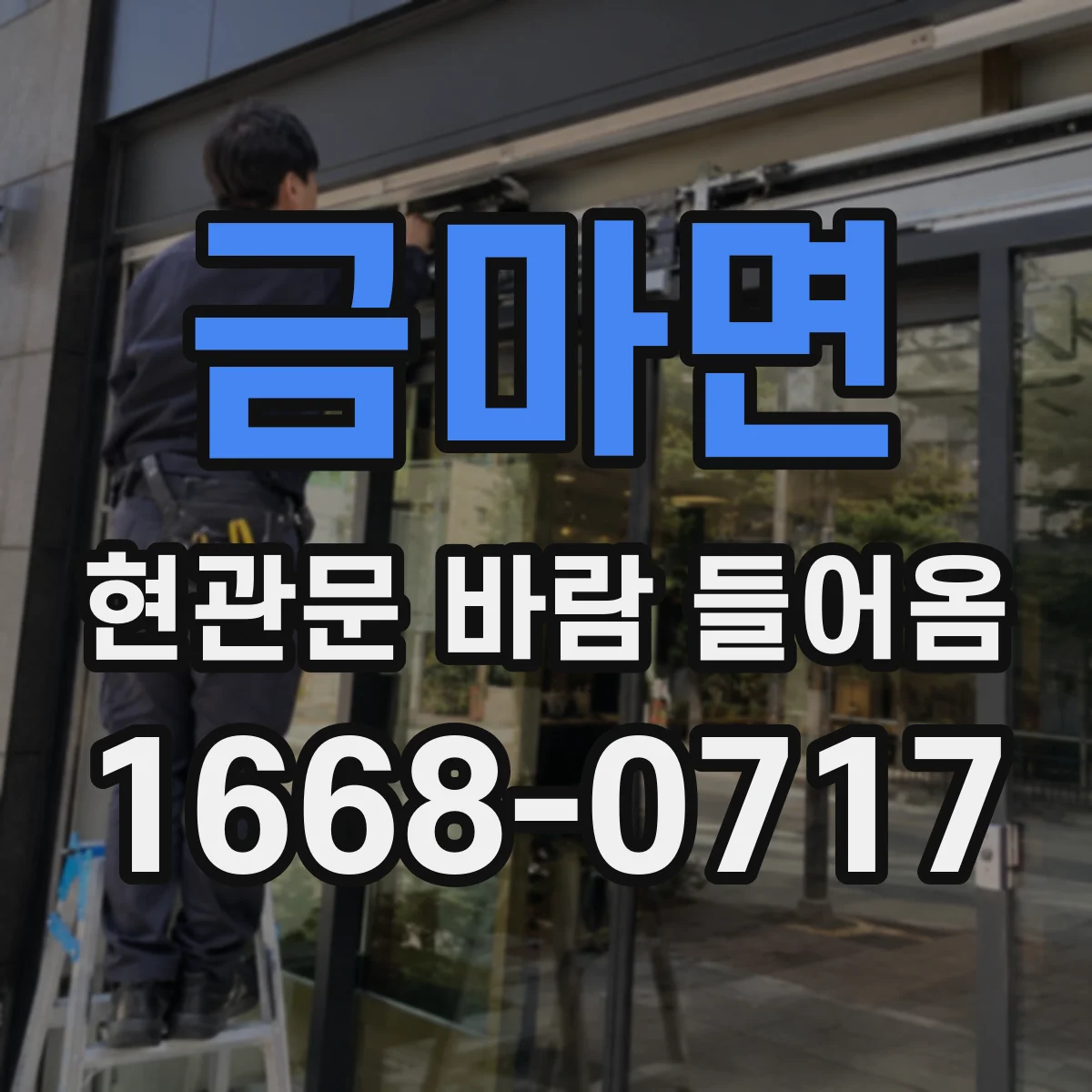금마면 현관문 바람 들어옴
