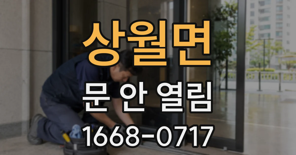 상월면 문 안 열림