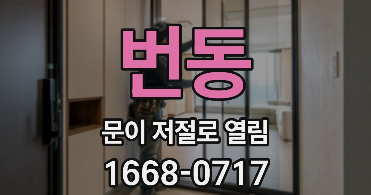 번동 문이 저절로 열림